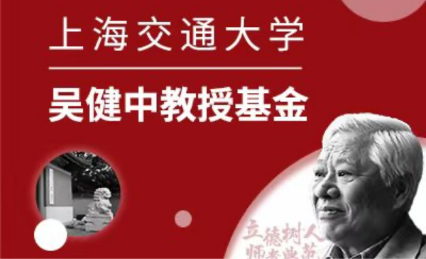 taptap点点体育吴健中教授基金