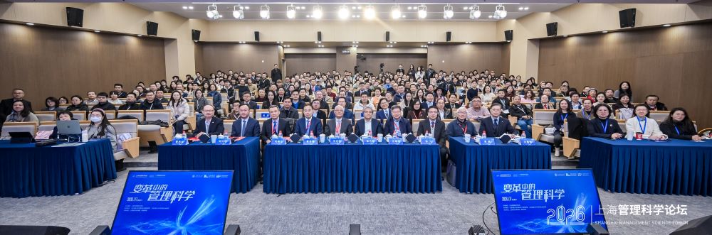 凝聚智慧，共谋未来：2026上海管理科学论坛举办，擘画人工智能时代管理新篇章