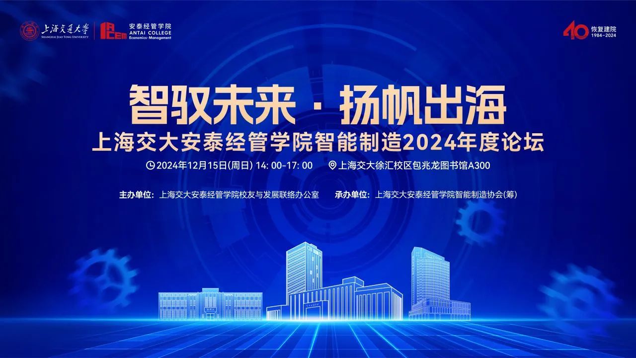 倒计时十天 | 智驭未来·扬帆出海,12月15日,上海交大安泰经管学院智能制造2024年度论坛邀您莅临
