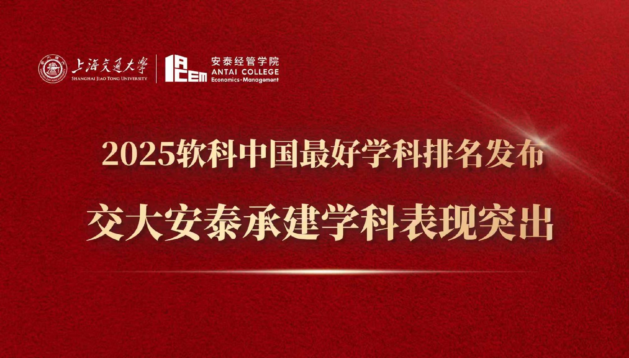 2025软科中国最好学科排名发布 taptap点点体育经管学科表现突出