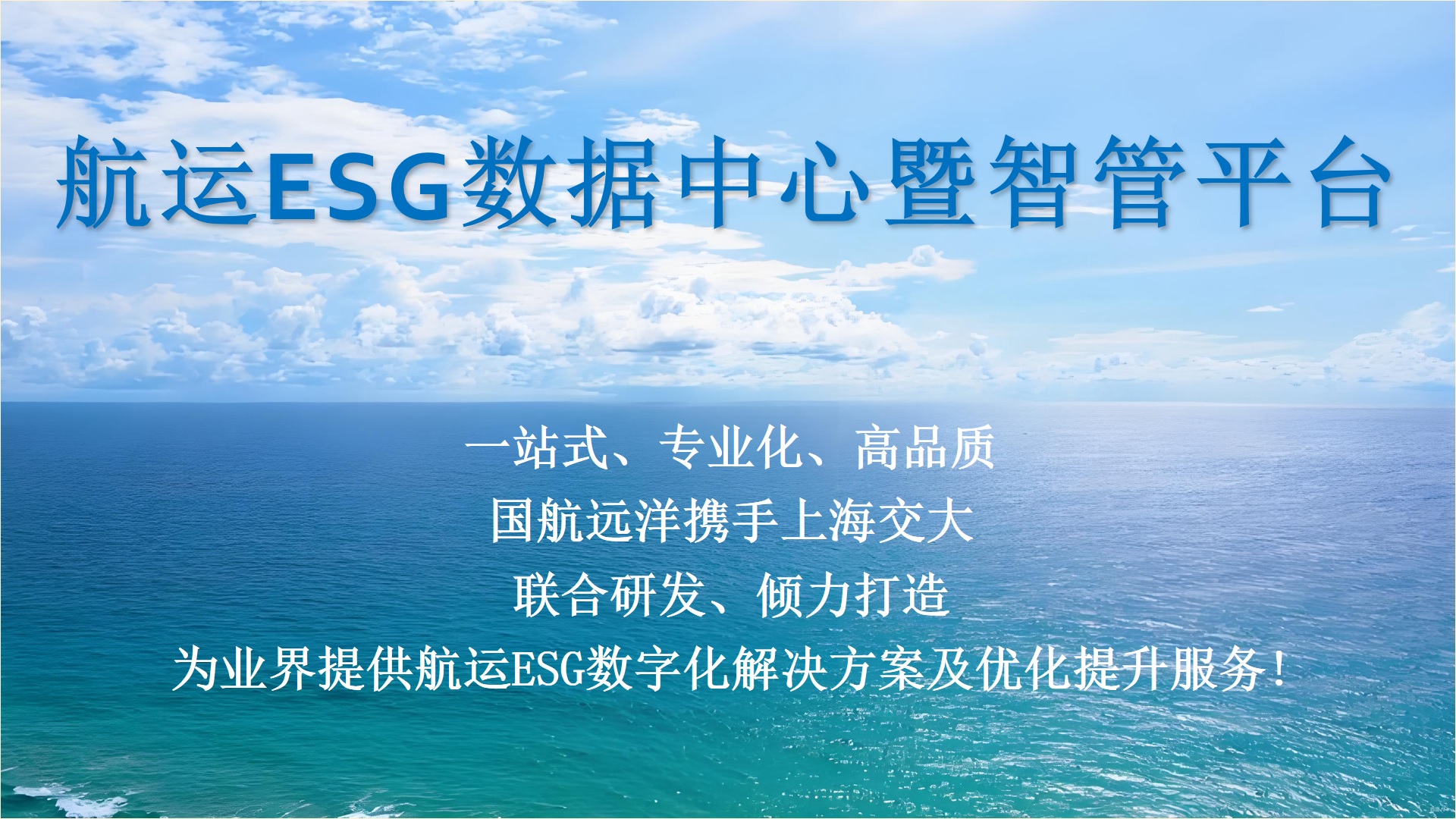 taptap点点体育ESG研究院携手国航远洋联合研发打造“航运ESG数据中心暨智管平台”