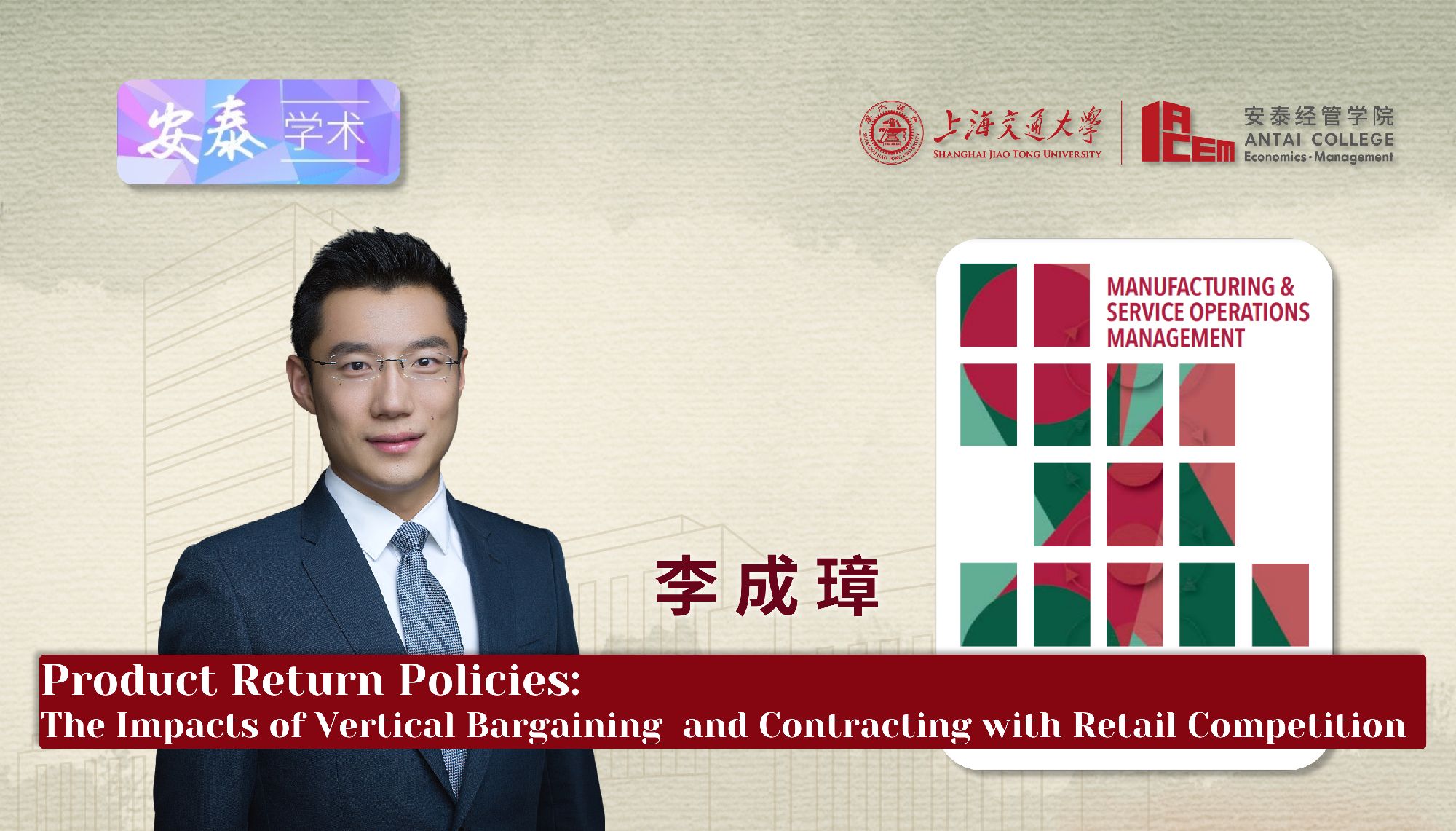 taptap点点李成璋副教授在M&SOM-MANUFACTURING & SERVICE OPERATIONS MANAGEMENT上发表论文