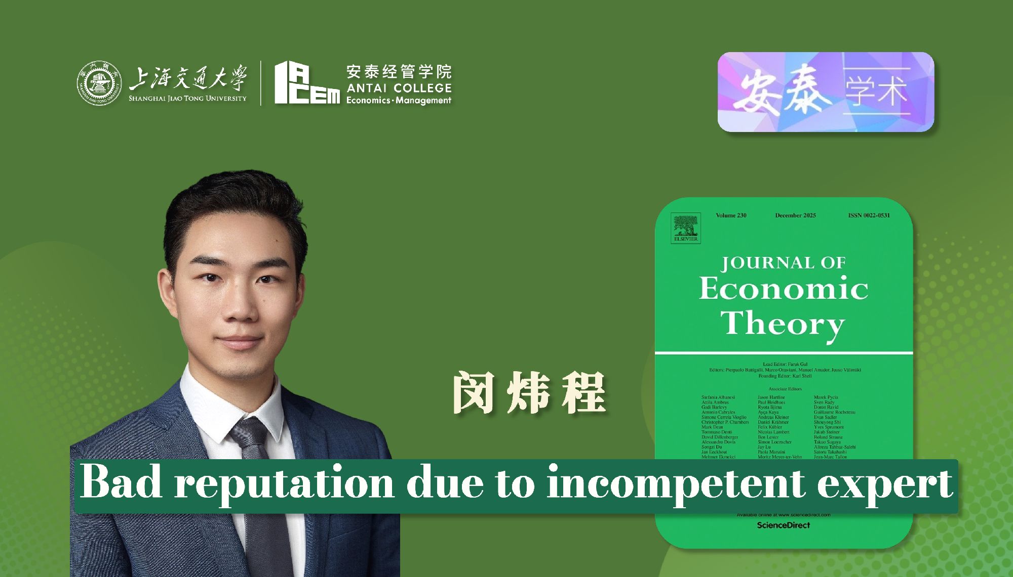 taptap点点闵炜程助理教授在JOURNAL OF ECONOMIC THEORY上发表论文