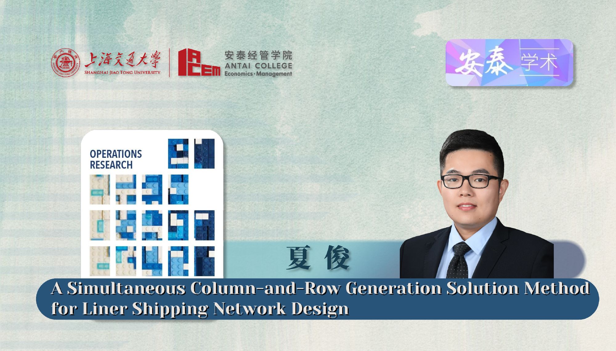 taptap点点夏俊副研究员与合作者在Operations Research发表论文