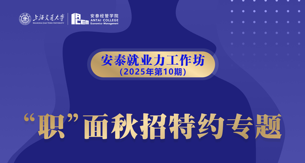 安泰就业力工作坊第10期:职面秋招特约专题